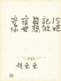 寄宿日记150你也想做吧