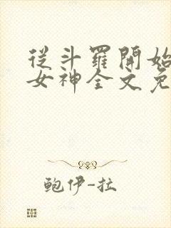 从斗罗开始俘获女神全文免费阅读