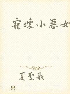 宠坏小恶女