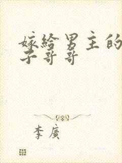 嫁给男主的病秧子哥哥