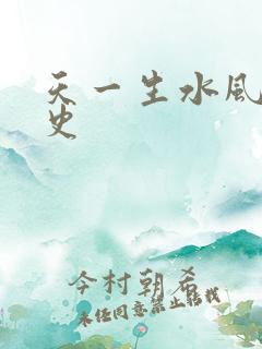 天一生水风流秘史