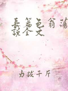 长篇色翁荡熄小说全文