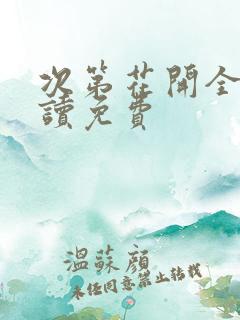 次第花开全文阅读免费