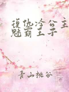 复仇冷公主的邪魅霸王子