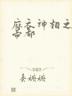 麻衣神相之千年帝都