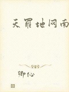 天罗地网南风歌