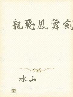 龙飞凤舞剑无痕