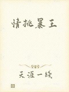 情挑暴王