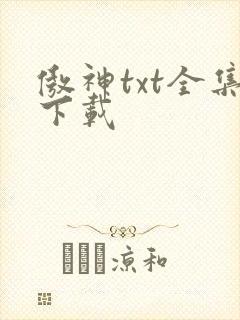 傲神txt全集下载