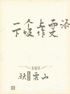 一个上面添两个下吸作文