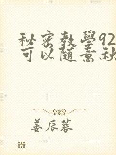 秘密教学92你可以随意秋蝉