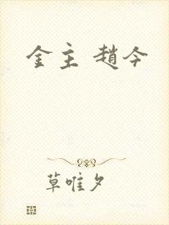 金主 赵今