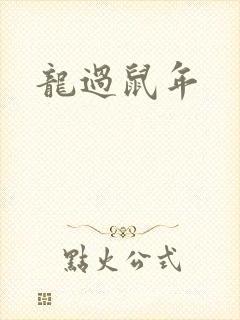 龙过鼠年