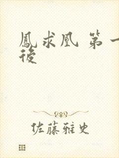 凤求凰 第一皇后