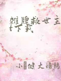 杂牌救世主txt下载