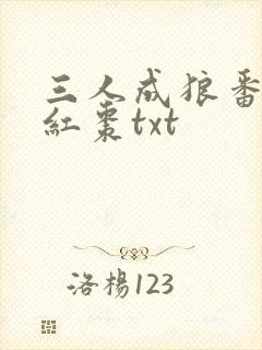 三人成狼番外塞红枣txt