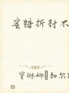 蜜糖拆封不准退