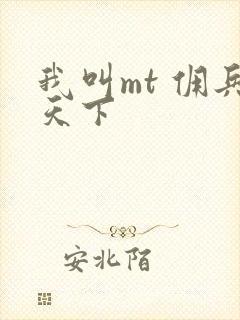 我叫mt 佣兵天下