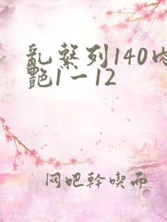 乱系列140肉艳1一12