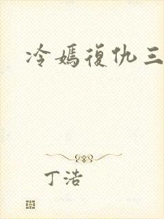冷嫣复仇三公主