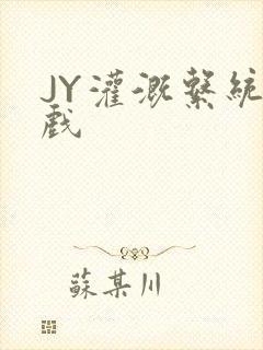 JY灌溉系统游戏