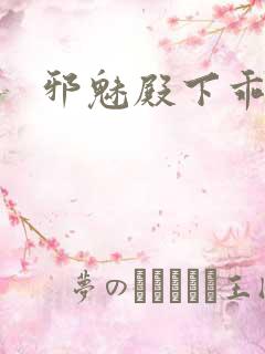 邪魅殿下乖一点