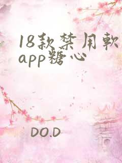 18款禁用软件app糖心