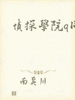 侦探学院q同人