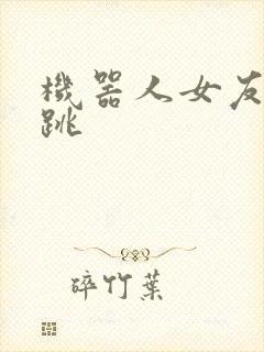 机器人女友的心跳