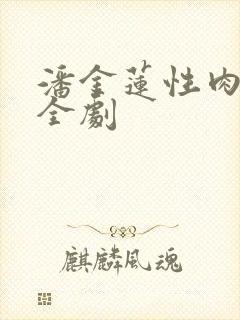 潘金莲性肉欲黄全剧