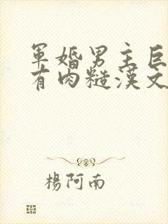 军婚男主巨糙的有肉糙汉文