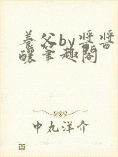 养父by酱酱酿酿笔趣阁