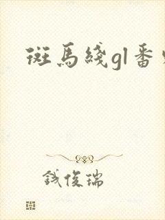 斑马线gl番外