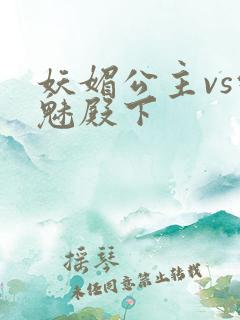 妖媚公主vs邪魅殿下