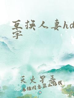 互换人妻hd中字