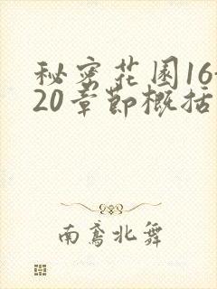 秘密花园16-20章节概括