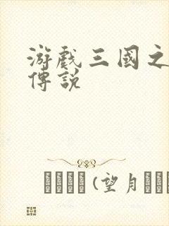 游戏三国之英雄传说