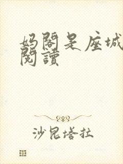 妈阁是座城在线阅读