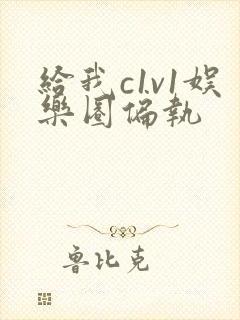 给我c1v1娱乐圈偏执