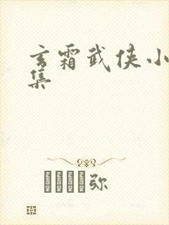 玄霜武侠小说全集