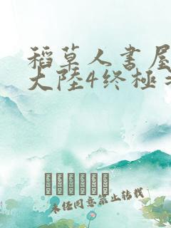 稻草人书屋斗罗大陆4终极斗罗