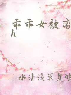 乖乖女被脔日常h