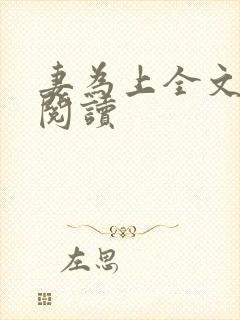 妻为上全文免费阅读