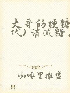 大哥的硬糖(年代) 消灭糖果