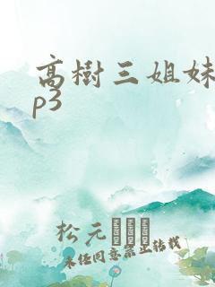 高树三姐妹 mp3