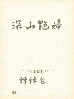 深山艳妇