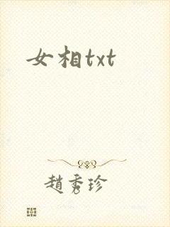 女相txt