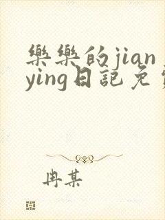 乐乐的jianying日记免费阅读