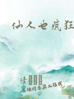 仙人也疯狂