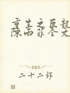 重生之巨龙征母陈雨菲全文阅读